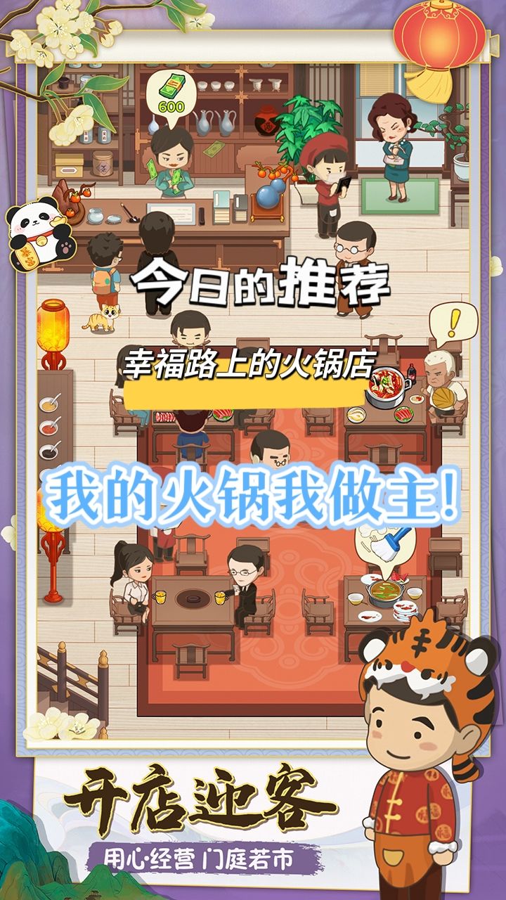 火锅店里当老板!我的火锅我做主!截图