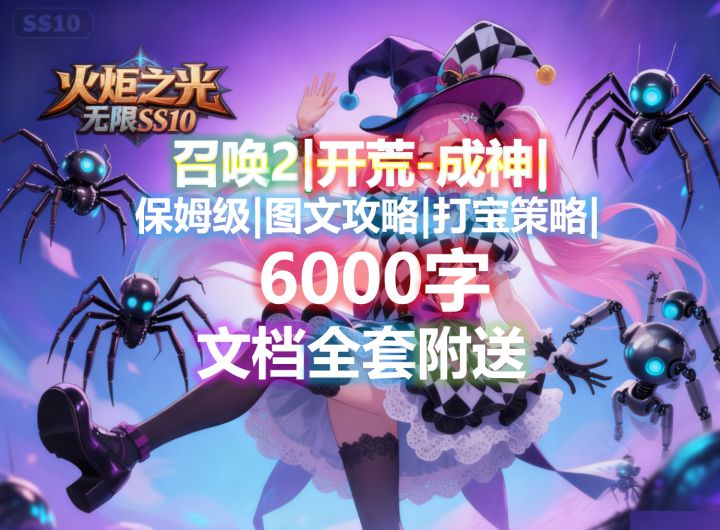 召唤2|0基础-成神|保姆级图文攻略/打宝策略,6000字文档附送。截图