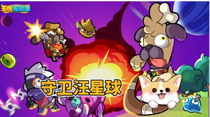守卫汪星球,抵御强大BOSS截图
