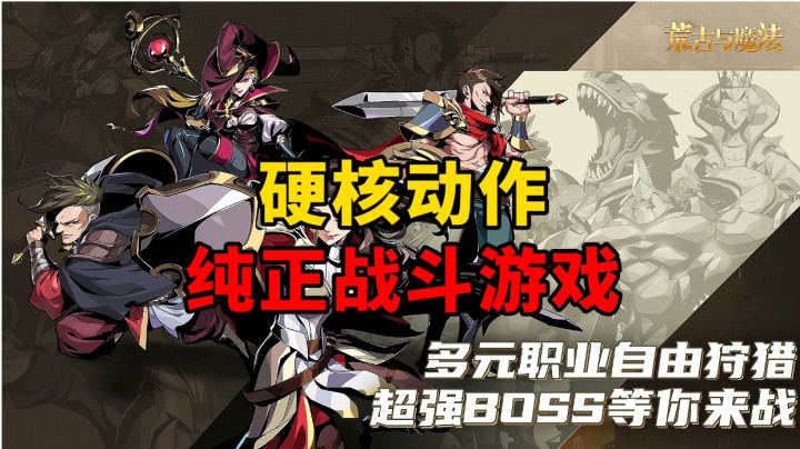 游戏安利:超硬核战斗冒险动作手游,多元职业自由狩猎BOSS截图