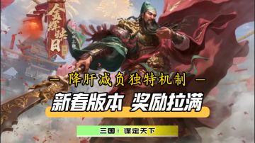 新春活动大放送！全新外观、武将皮肤等你解锁