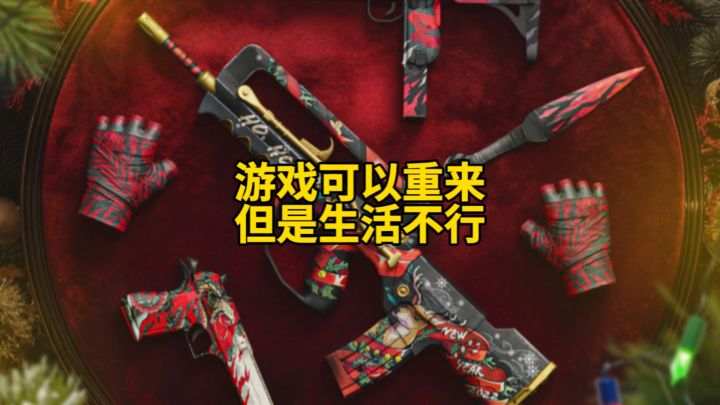游戏可以重来,但是生活不行!截图