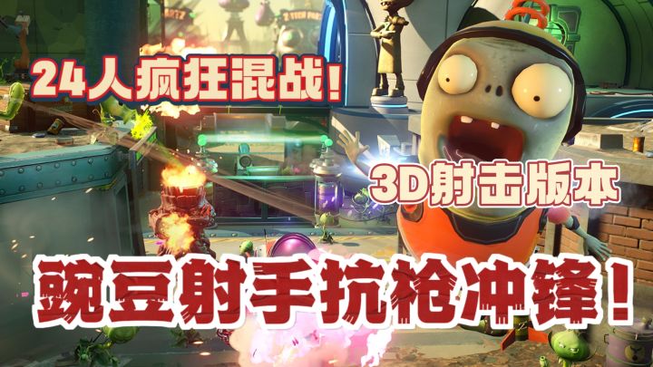 24人疯狂混战🔥豌豆射手直接冲锋！3D设计版本植物大战僵尸截图