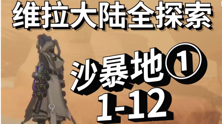 沙暴地①/1-12/维拉大陆全探索求推荐求关注#我在维拉大冒险#截图