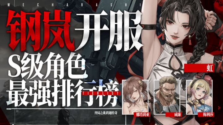 【【钢岚】最强S级角色排行榜!开服抽到就是赚到?截图