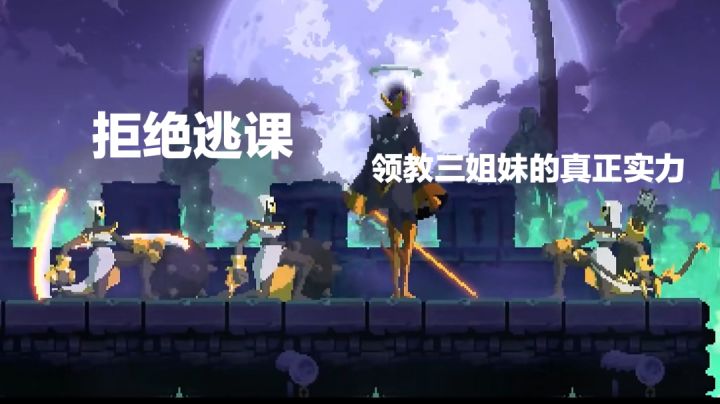 灯塔三层,满状态三姐妹无伤击破截图