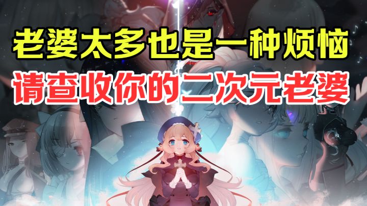【游戏测评】有时候老婆太多也是一种烦恼...美少女收集#新游观察局#截图