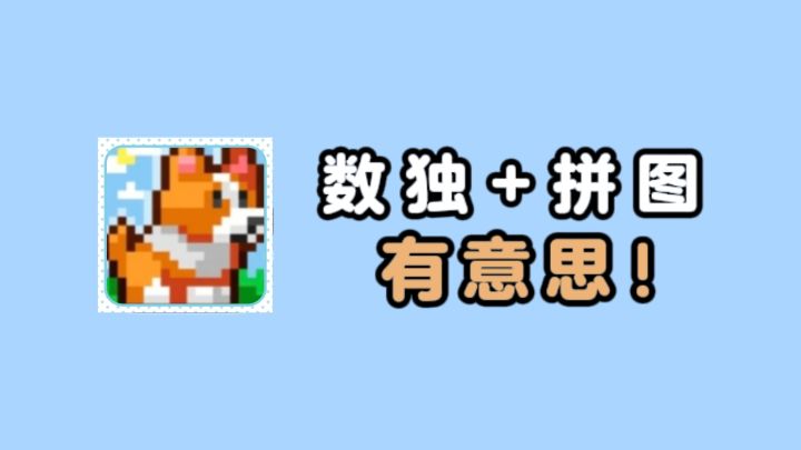 数独+拼图❓️,玩着玩着就沉浸进去了❗️截图
