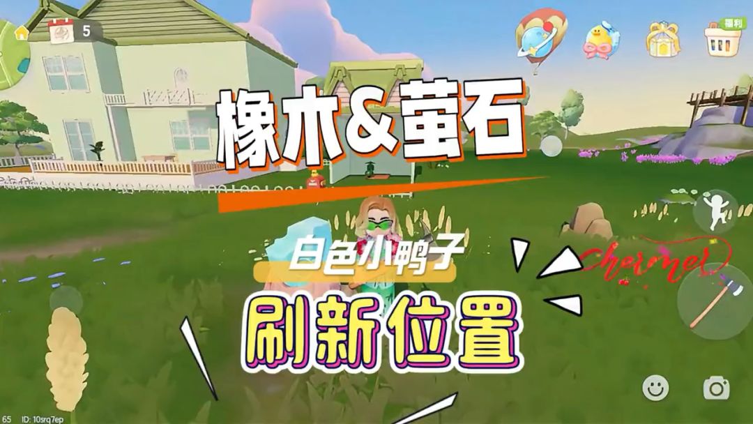 8月24日心动小镇溜溜橡木无暇萤石鸭子家具刷新位置截图