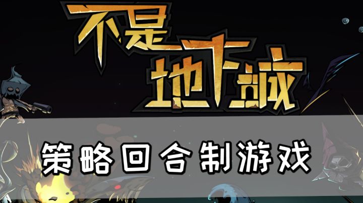 策略回合制游戏《不是地下城》，部位系统还是挺新颖的#steam游戏大合集#截图