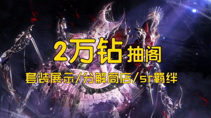 以闪亮之名蛛影噬吻】抽阁/绯蕾魇丝/血誓荆棘/暗夜帷纱/苏黎截图
