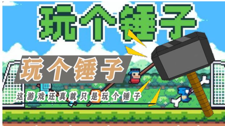 这是我见过最魔性的游戏内容就只是玩个锤子直是让我大开眼界#意想不到的魔性游戏#截图