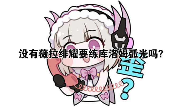 没有薇拉绯耀要练库洛姆弧光吗?|战双小课堂·第一期截图