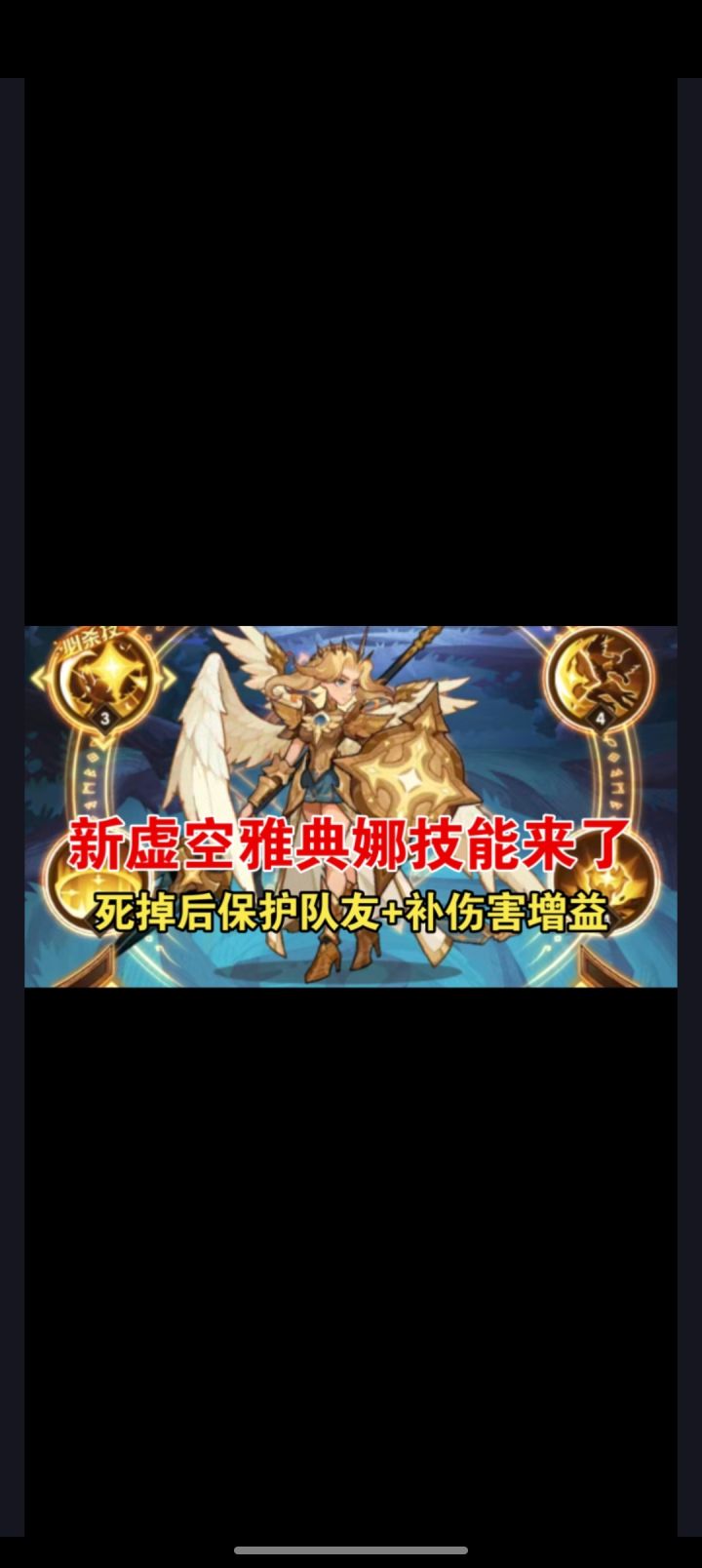 新虚空雅典娜技能解析,高额增伤+阵亡保c+追加伤害截图