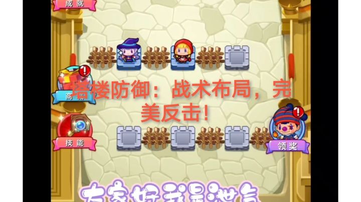 塔楼防御:战术布局,完美反击!截图