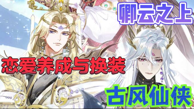 卿云之上💕古风仙侠恋爱换装游戏截图