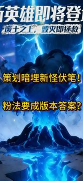 策划暗埋新怪伏笔！粉法要成版本答案？