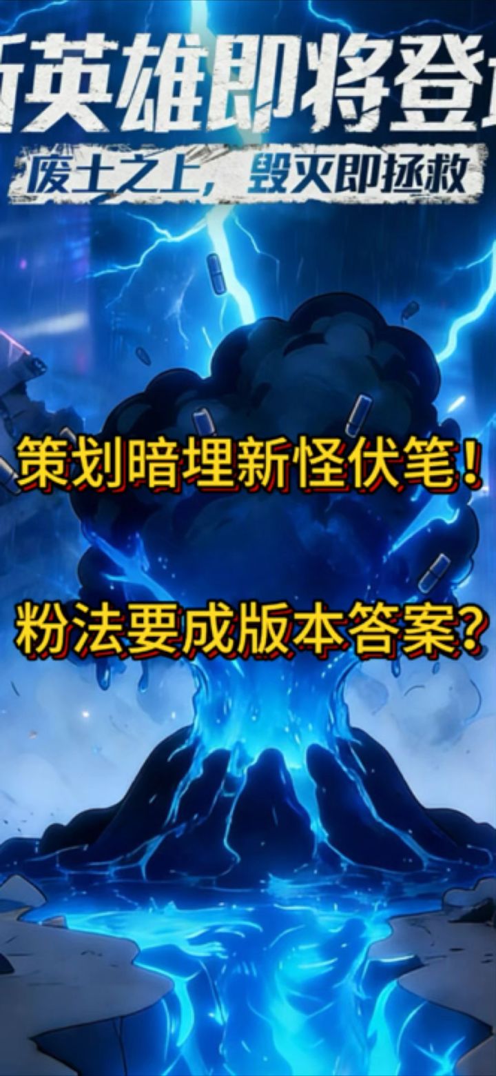 策划暗埋新怪伏笔!粉法要成版本答案?截图