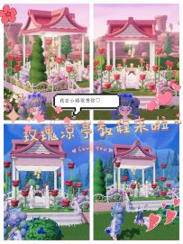 玫瑰凉亭教程来啦～