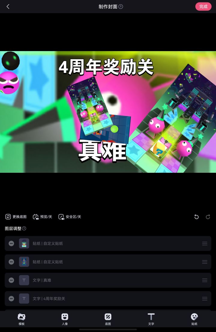 四周年奖励关真难截图