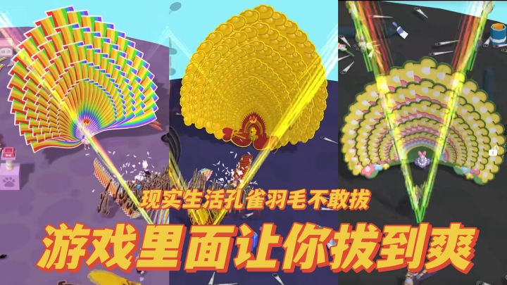 孔雀羽毛拔到爽！！一款非常魔性又解压的游戏！！截图