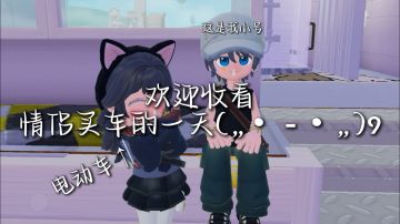 欢迎收看情侣买车的一天