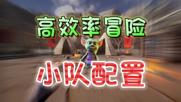 高效率冒险配队!不要每次都满员出击《传奇商店》截图