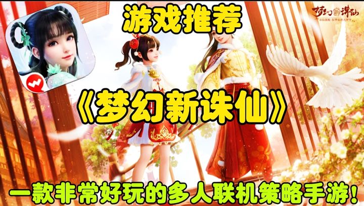 【游戏推荐】梦幻新诛仙:一款非常好玩的多人联机策略手游!截图