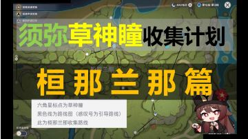【原神】须弥草神瞳收集计划，桓那兰那篇#TapTap无限视频创作月#