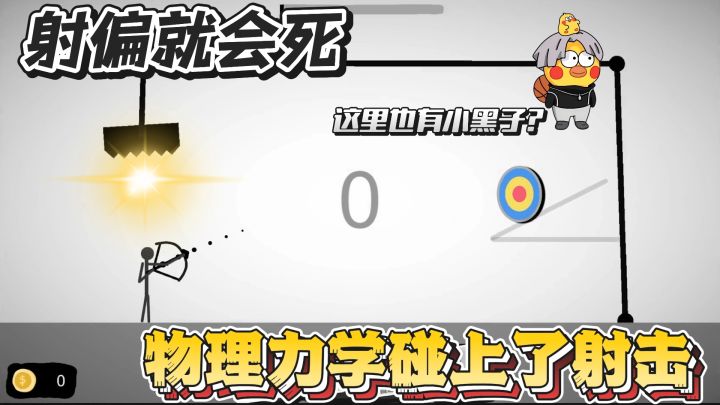 射偏就会死！游戏很好玩，就是很费命~截图