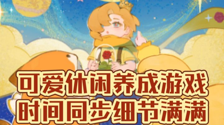 可爱休闲养成游戏,时间同步细节满满截图