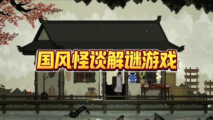 国风怪谈像素画风解谜游戏截图