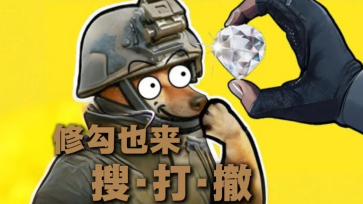 修勾也来搜打撤？截图