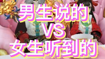男生说的VS女生听到的