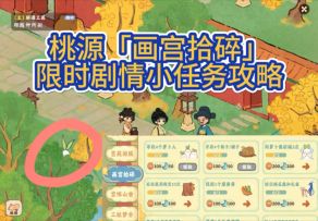 桃源「画宫拾碎」小任务位置攻略✅