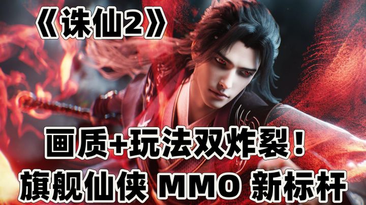 画质+玩法双炸裂!《诛仙2》旗舰仙侠 MMO 新标杆截图