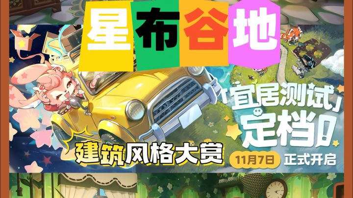 ♥️「星布谷地」建筑风格大赏截图