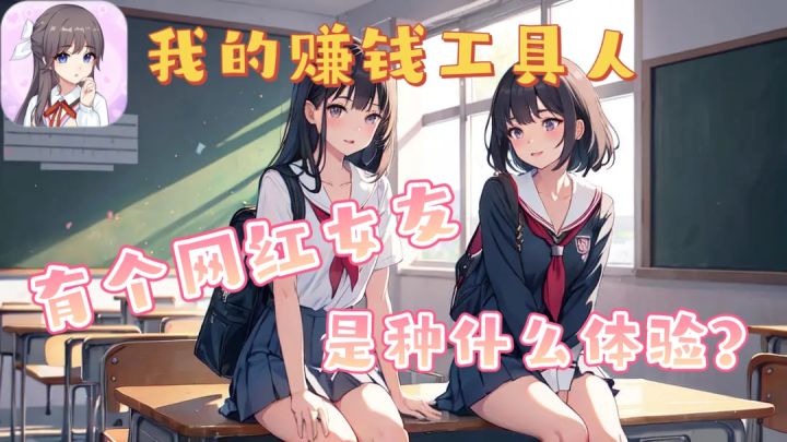 网红女友养成计划❗爱情~事业~全都拿下❗截图