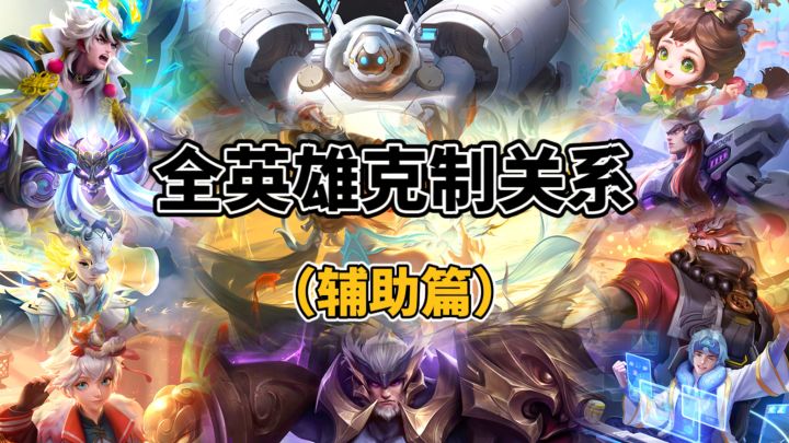 全英雄克制关系（辅助篇）截图