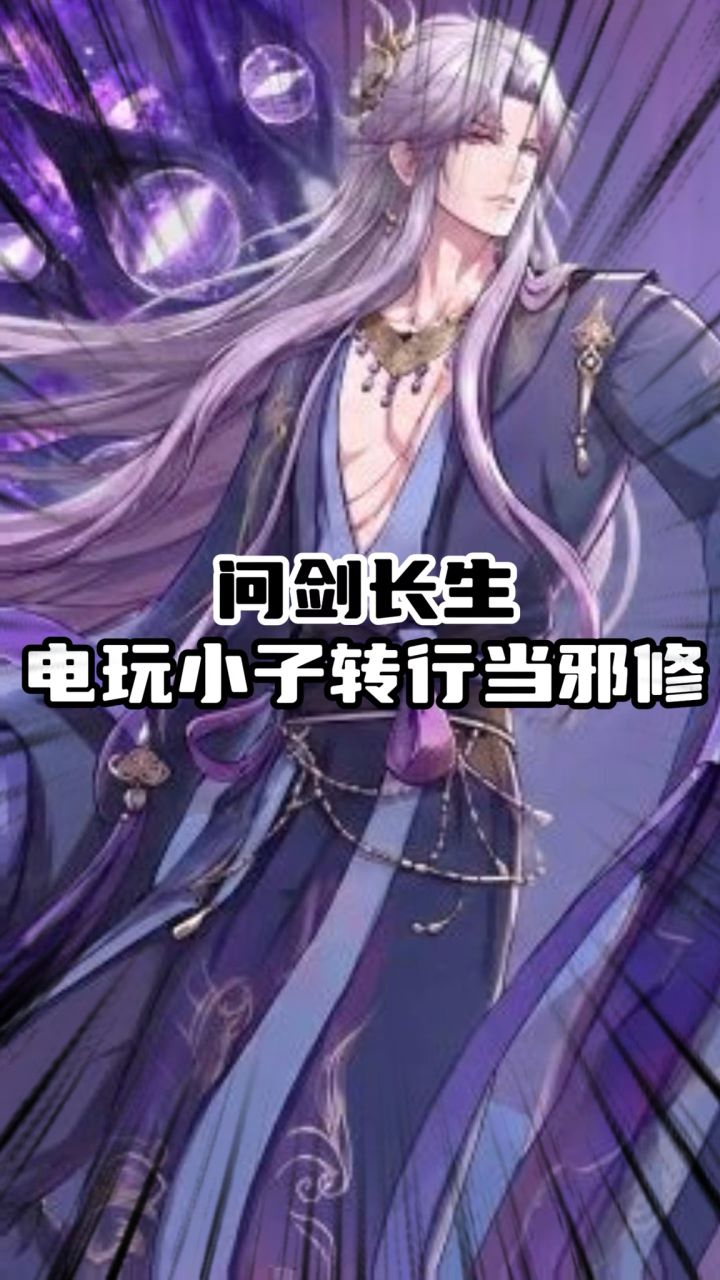 问剑长生电竞痞子转行当邪修截图