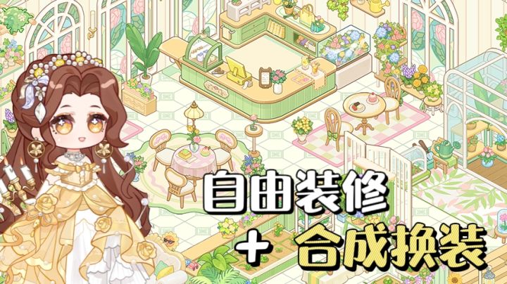 模拟经营+自由装修,无网格造家,合成换装两不误✨截图