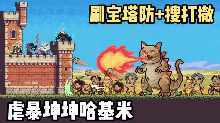 像素塔防刷宝游戏被哈基米入侵了❗️虐暴蜘蛛耄耋❗️苹果哈基米❗️截图