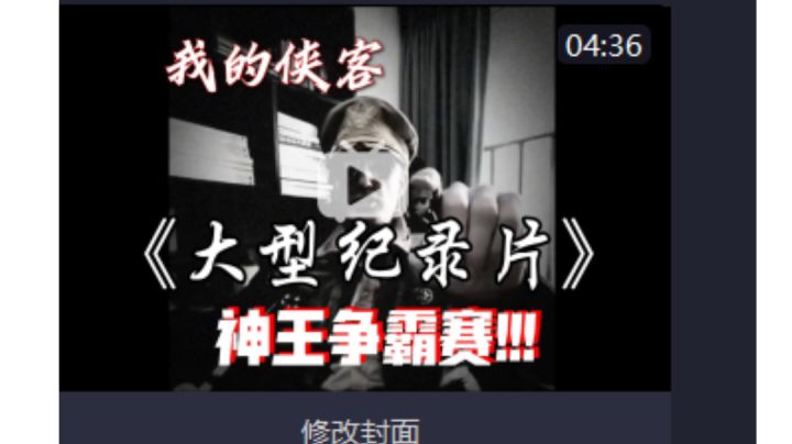 我的侠客q4大型纪录片截图