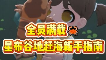 星布谷地赶海踩雷多次后…终于悟了
