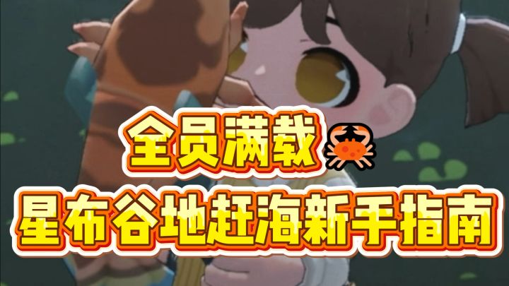 星布谷地赶海踩雷多次后…终于悟了截图