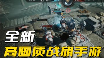 全新高画质战旗手游试玩，难得的高品质硬核手游#暑假人集结#