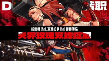 【DNF手游】8月女神枪手即将飒爽登场！