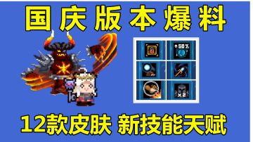 元气骑士：国庆版本预告，12款皮肤重制，付费项目抢先知道#无限视频创作月#