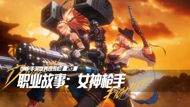 【DNF手游世界观专栏】20 职业故事：女神枪手截图
