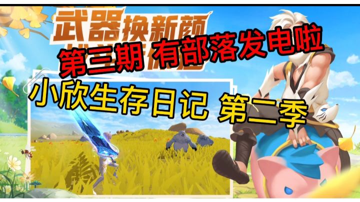 小欣生存日记 第三期 有部落发电啦截图